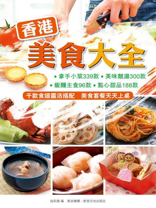 Title details for 香港美食大全 by 施莉雅 - Available